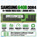 Samsung DDR4 64GB (4x16GB) 2666 MT/s REG ECC (2Rx4)
